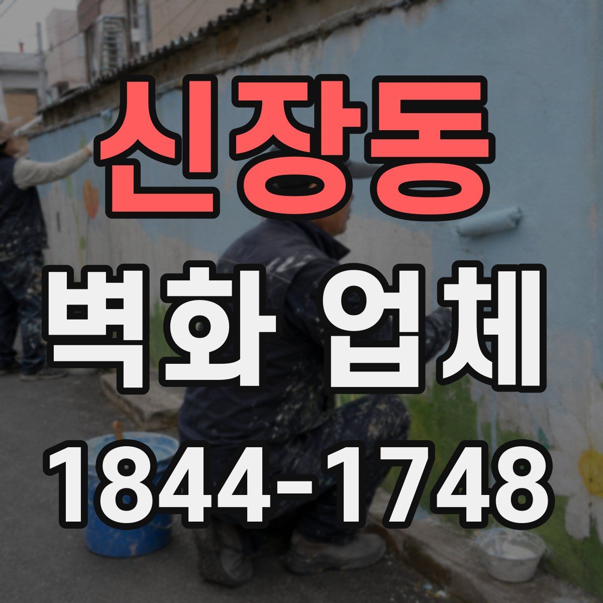 신장동 벽화 업체