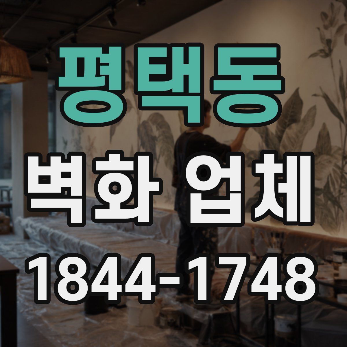 평택동 벽화 업체