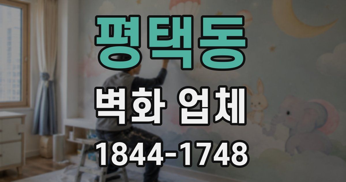 평택동 벽화 업체