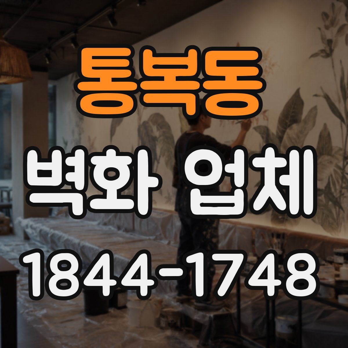 통복동 벽화 업체
