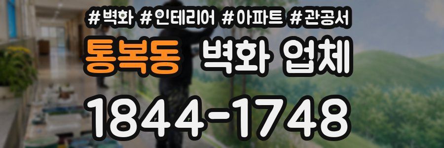 통복동 벽화 업체