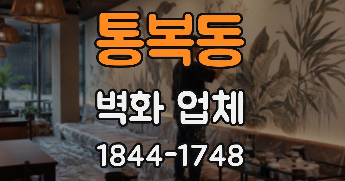 통복동 벽화 업체