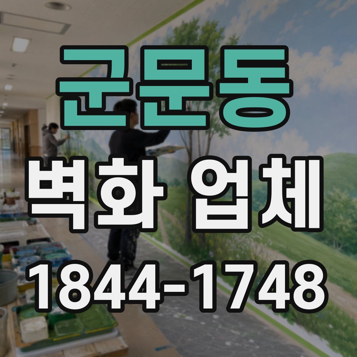 군문동 벽화 업체