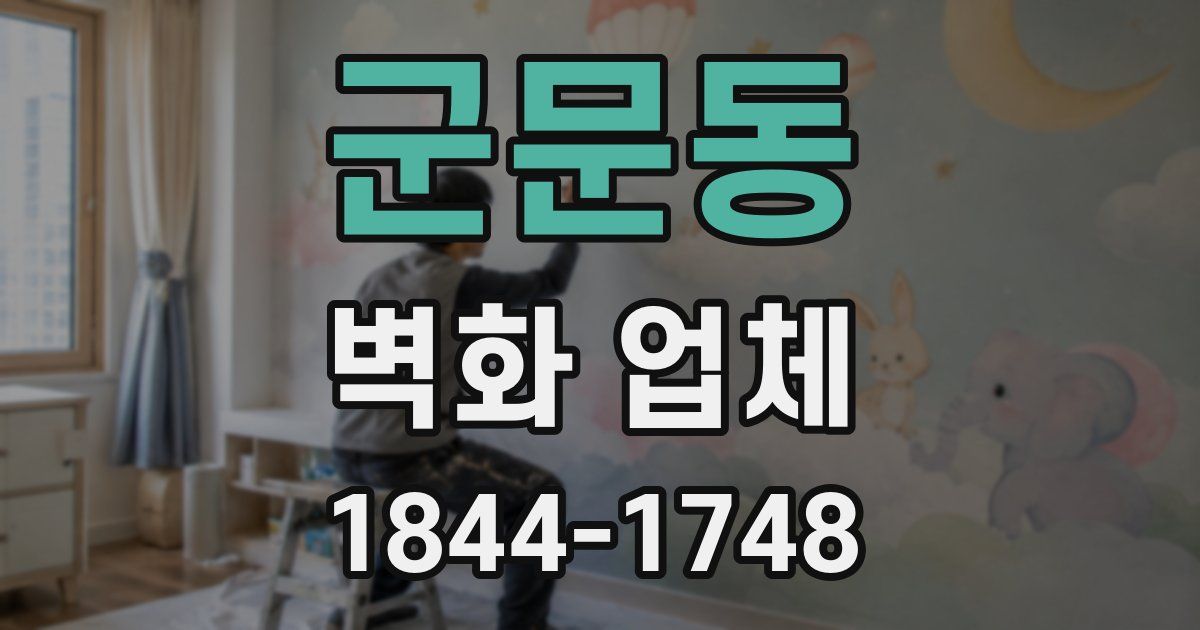 군문동 벽화 업체