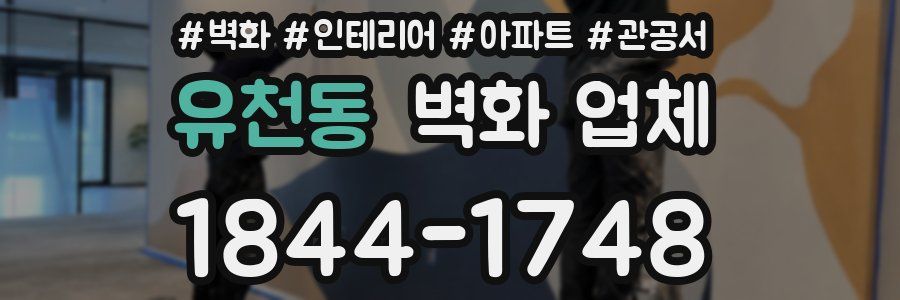 유천동 벽화 업체
