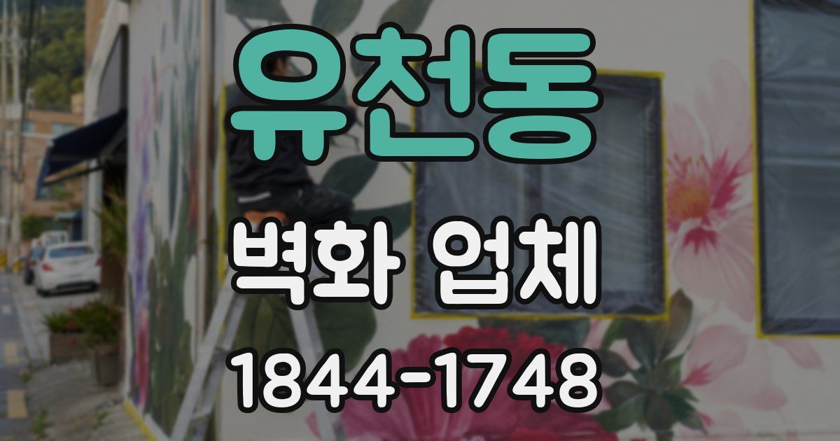 유천동 벽화 업체
