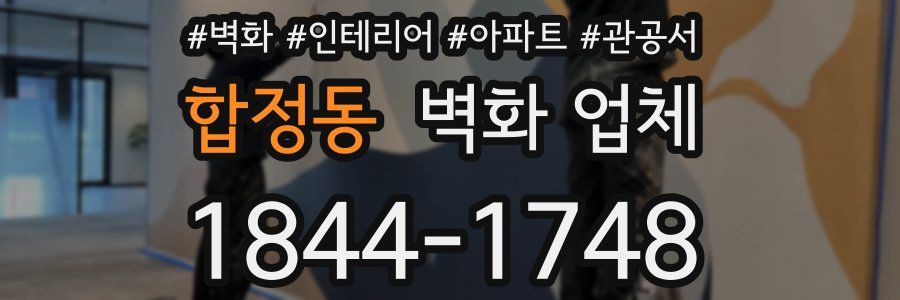 합정동 벽화 업체