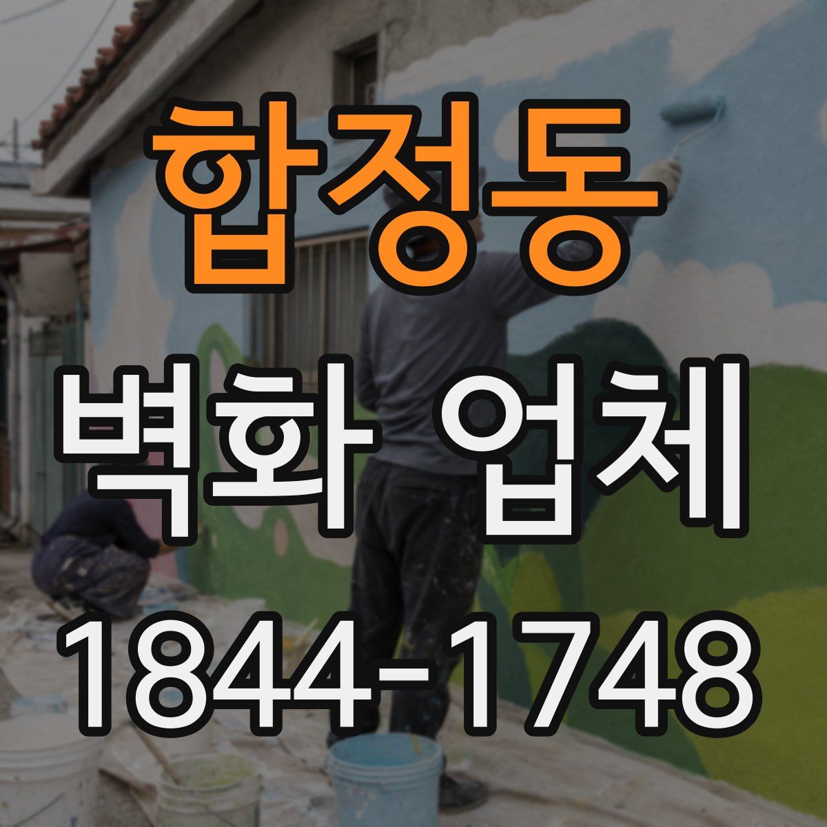 합정동 벽화 업체