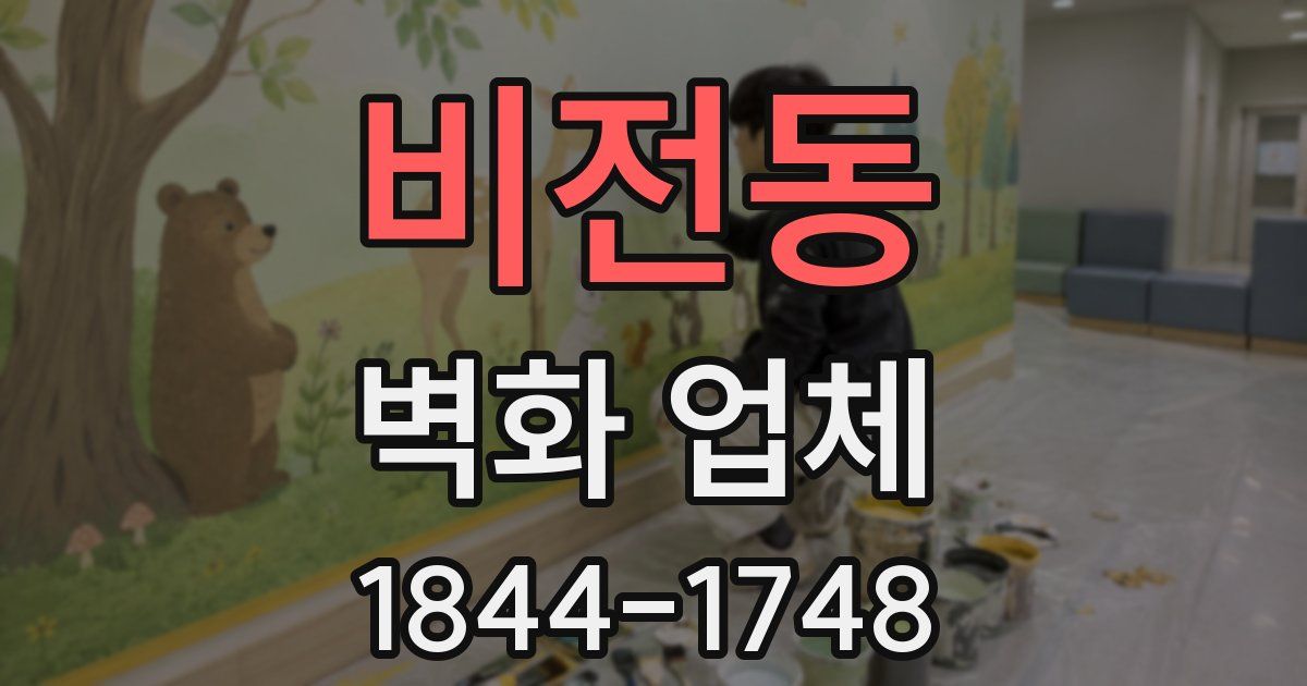 비전동 벽화 업체