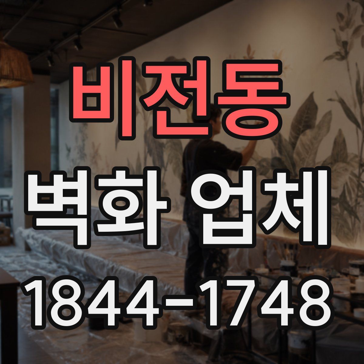 비전동 벽화 업체