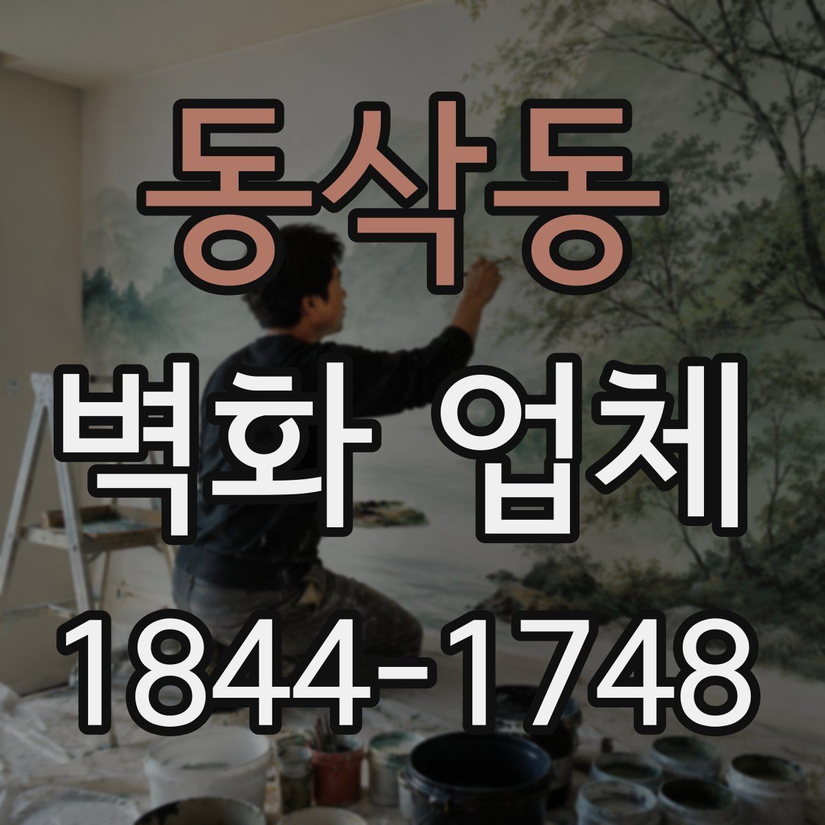 동삭동 벽화 업체