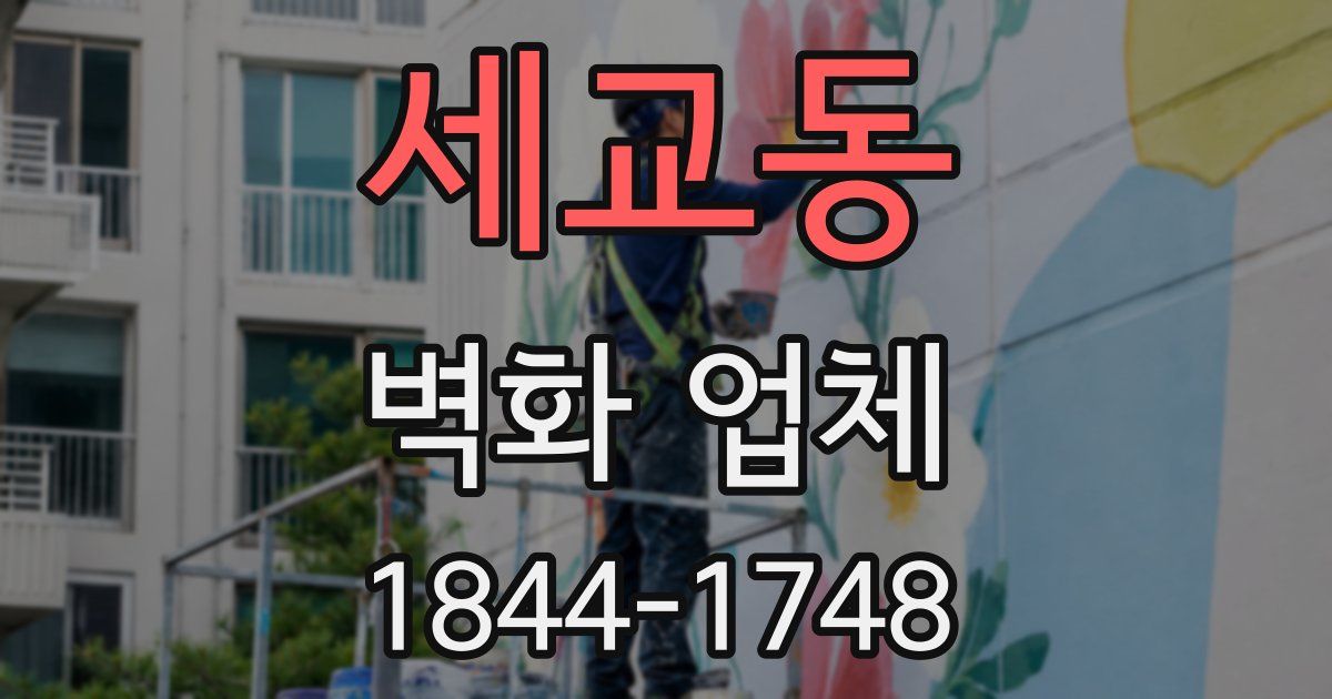 세교동 벽화 업체