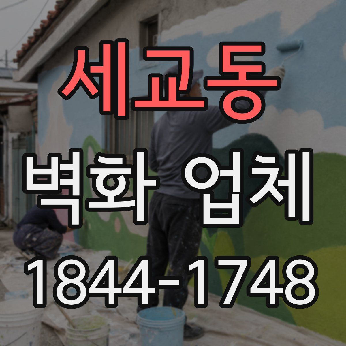 세교동 벽화 업체
