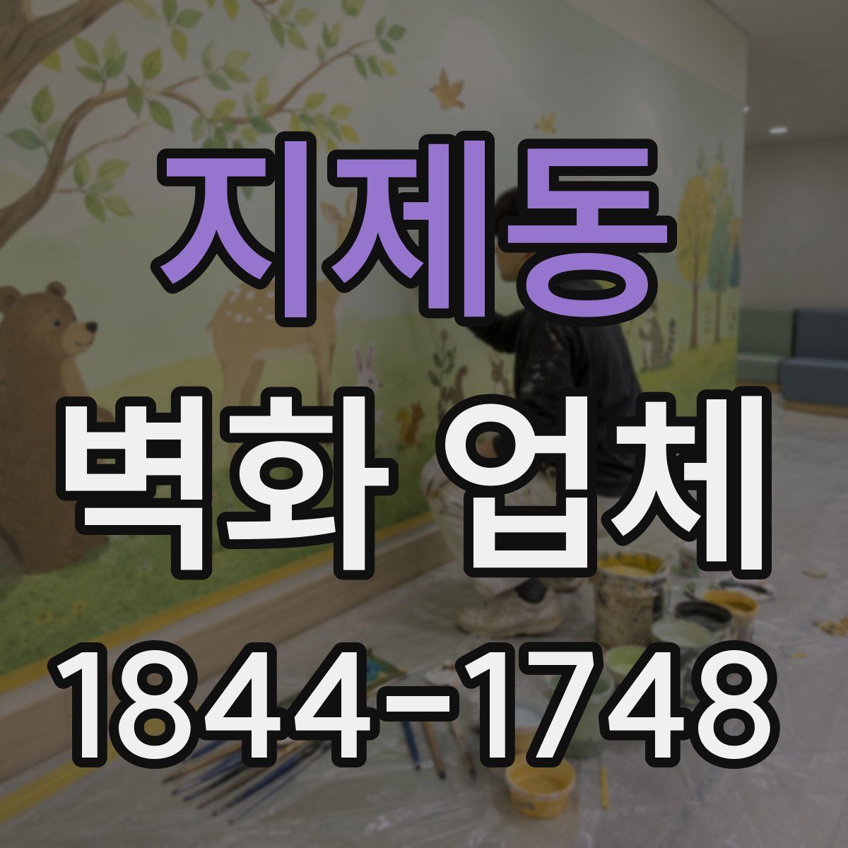 지제동 벽화 업체