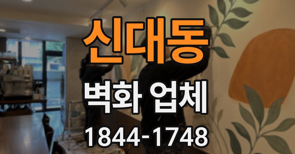 신대동 벽화 업체