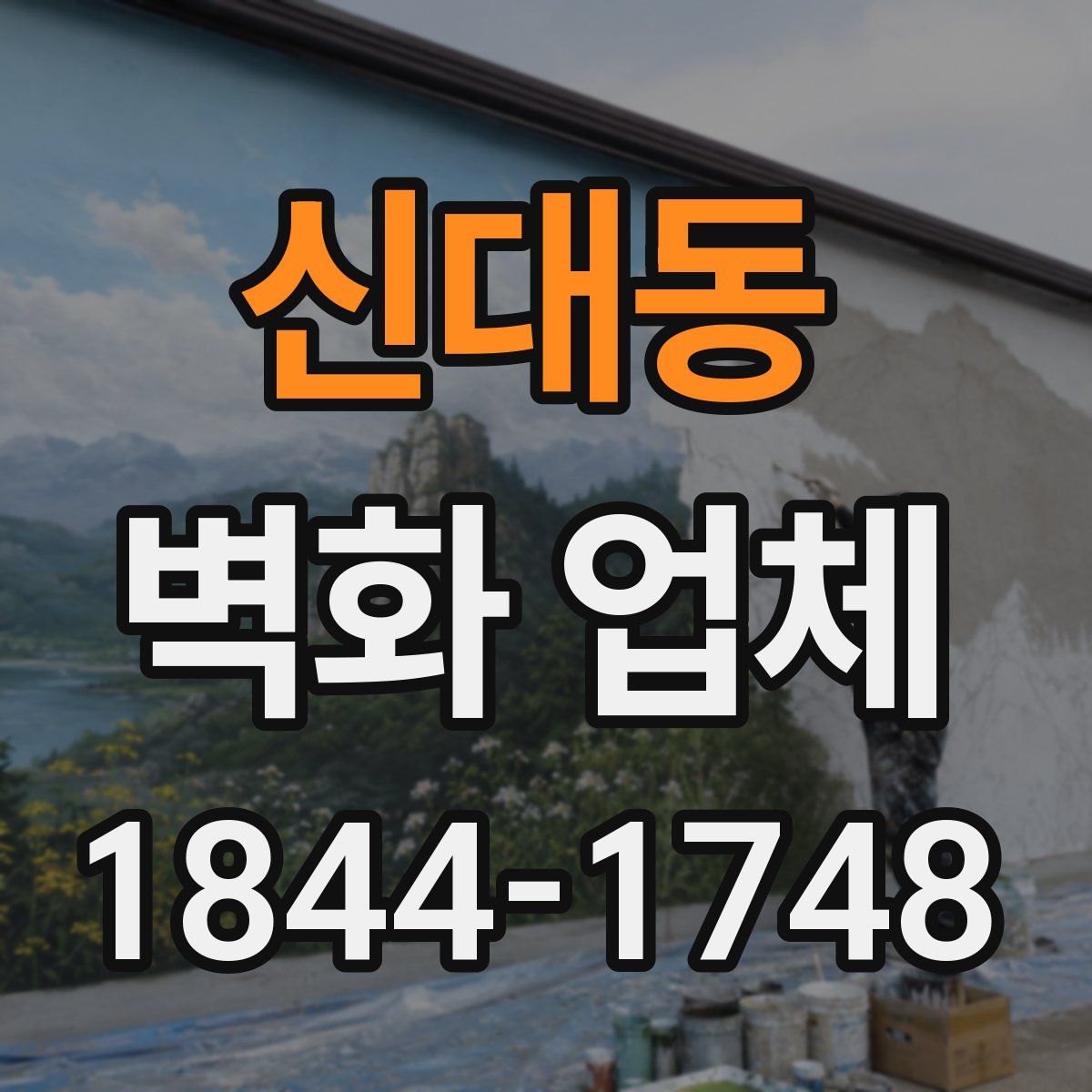 신대동 벽화 업체