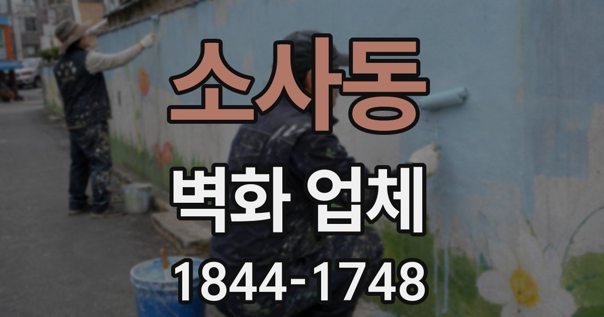 소사동 벽화 업체