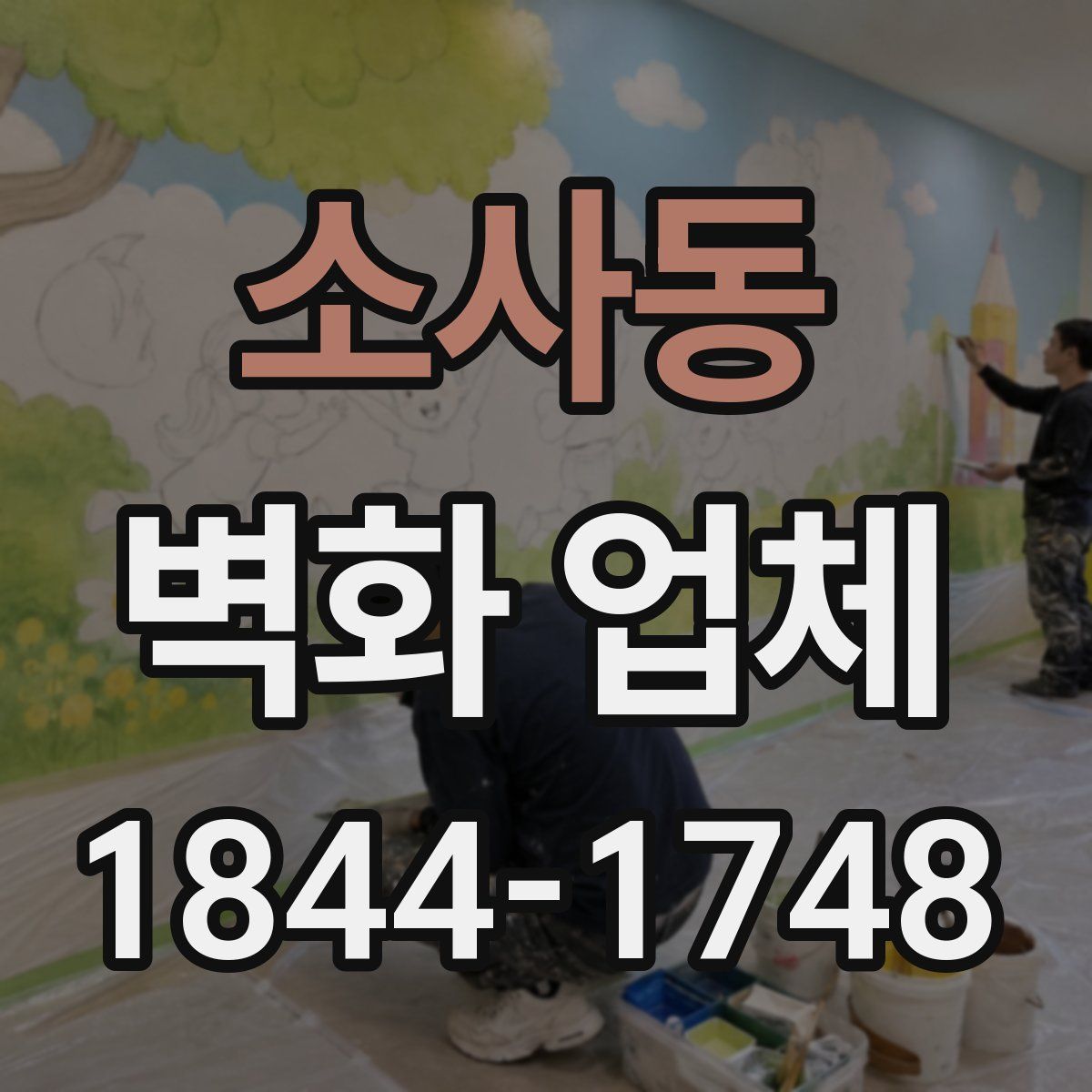 소사동 벽화 업체