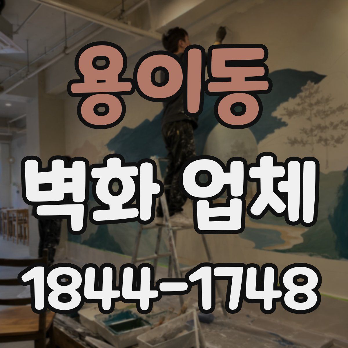 용이동 벽화 업체