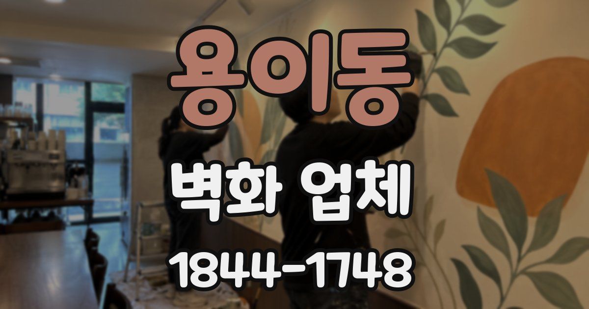 용이동 벽화 업체