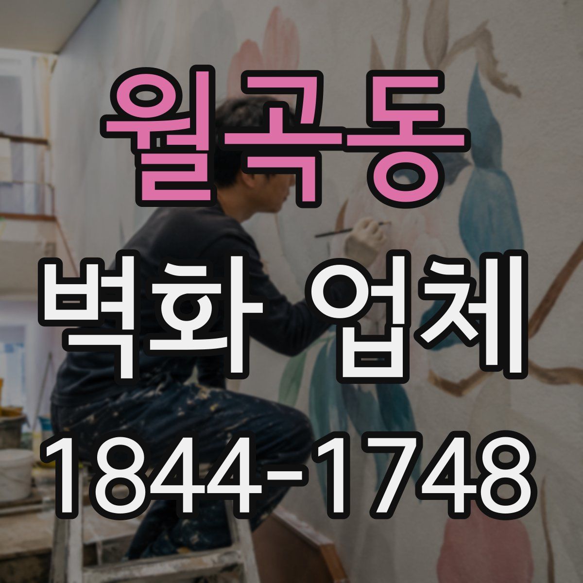 월곡동 벽화 업체