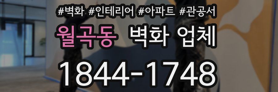 월곡동 벽화 업체