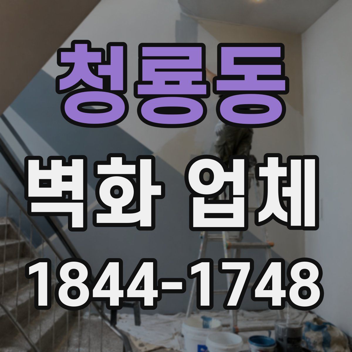 청룡동 벽화 업체