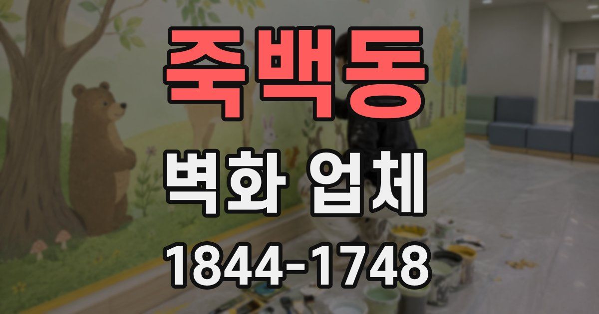 죽백동 벽화 업체