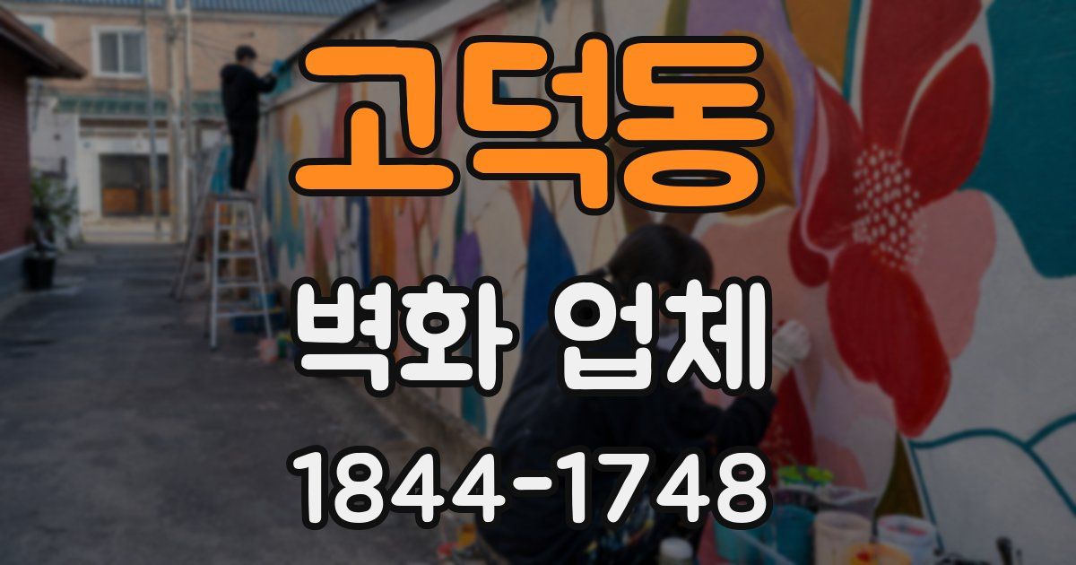 고덕동 벽화 업체