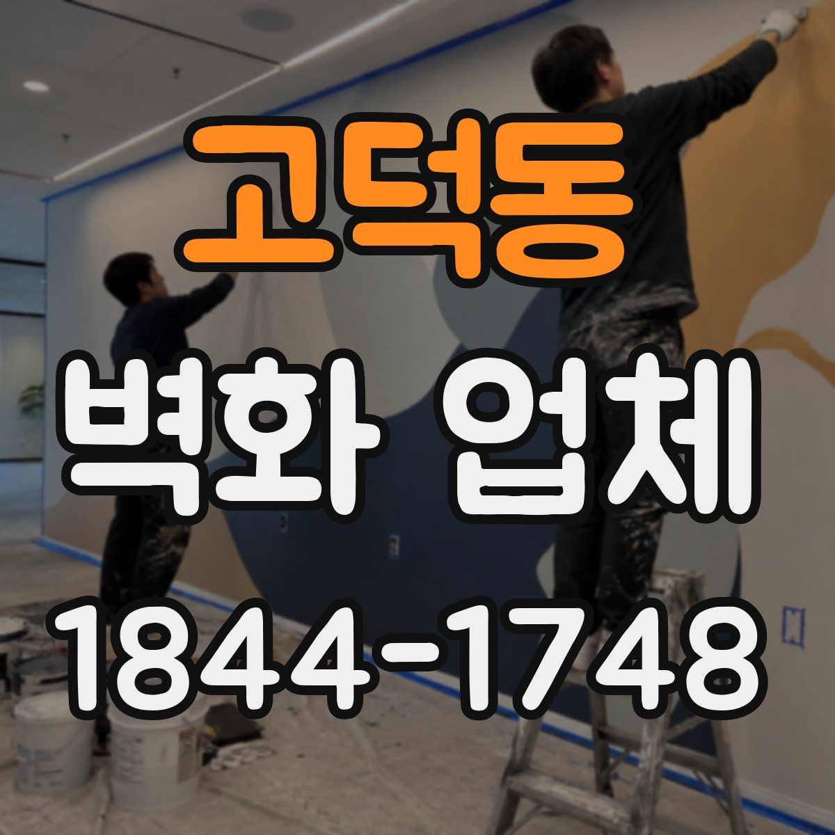 고덕동 벽화 업체