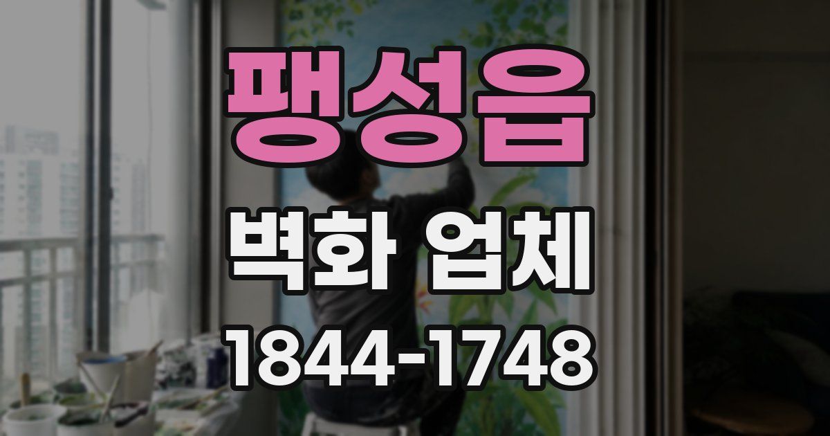 팽성읍 벽화 업체