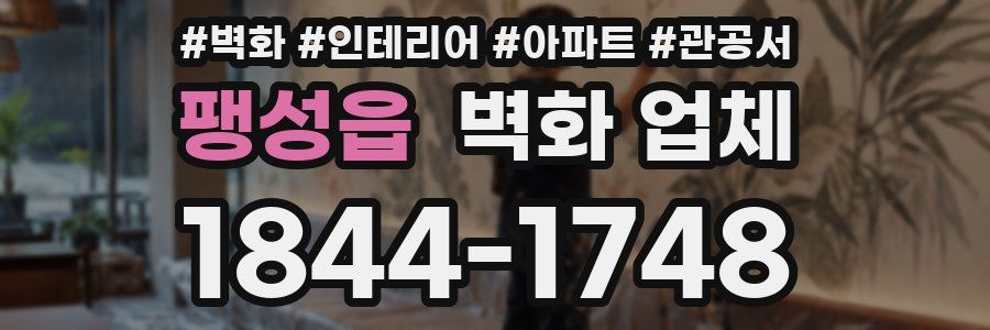 팽성읍 벽화 업체