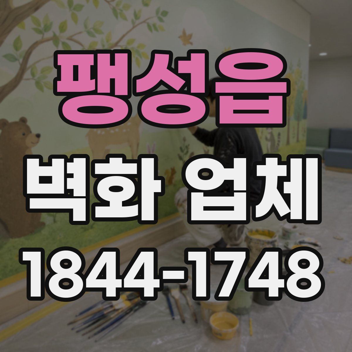 팽성읍 벽화 업체