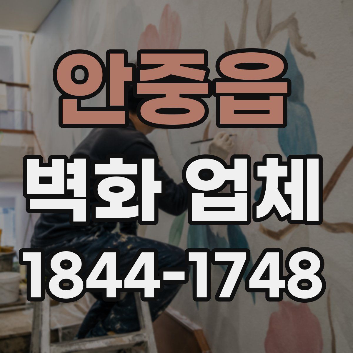 안중읍 벽화 업체