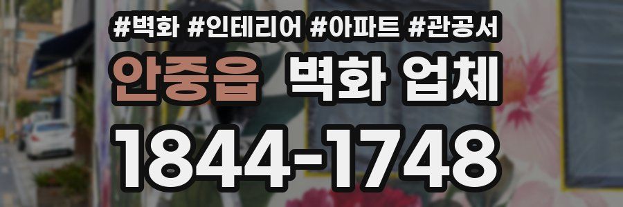 안중읍 벽화 업체