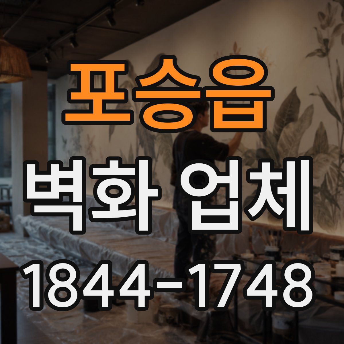 포승읍 벽화 업체