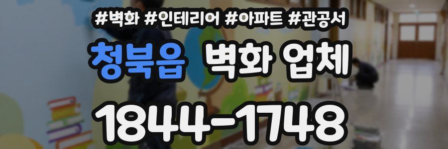 청북읍 벽화 업체