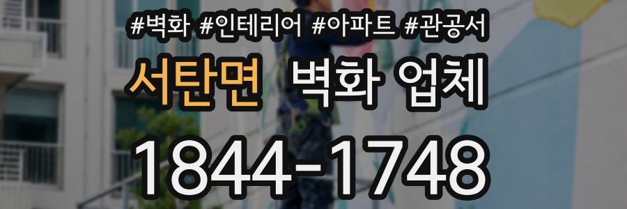 서탄면 벽화 업체