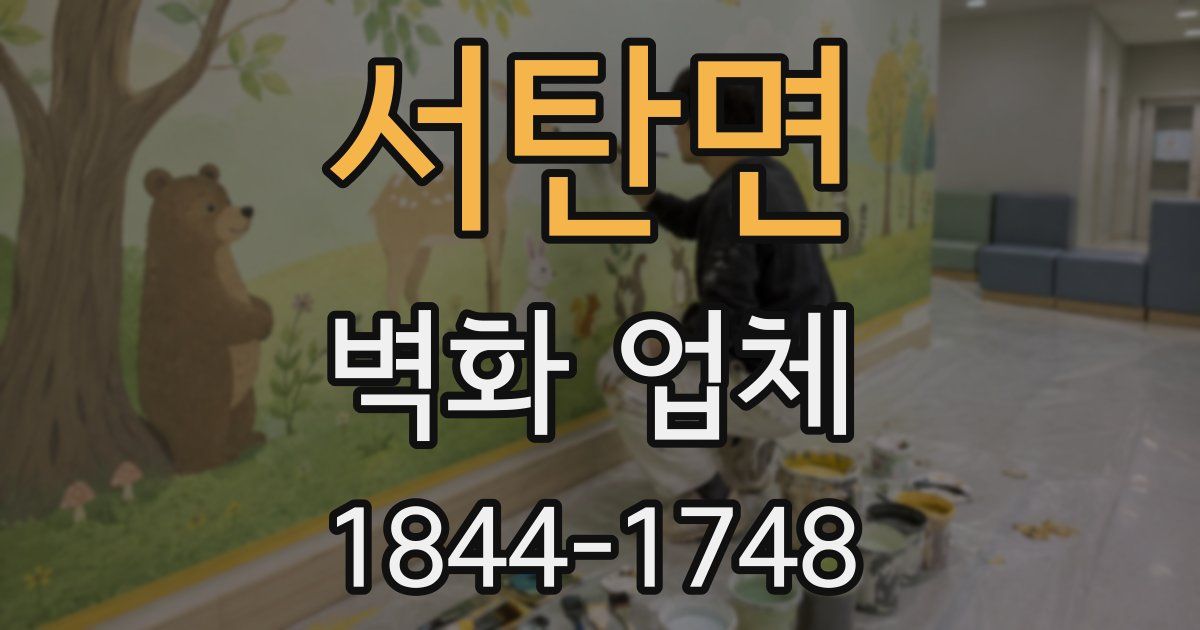 서탄면 벽화 업체
