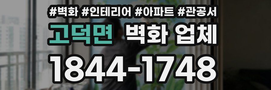 고덕면 벽화 업체