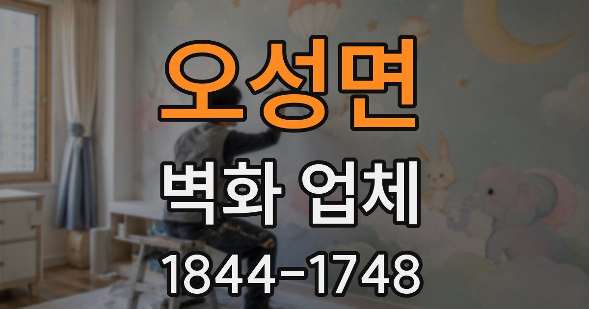 오성면 벽화 업체