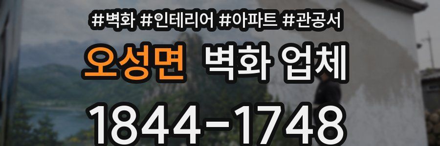 오성면 벽화 업체