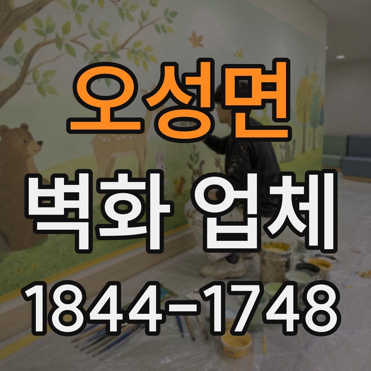 오성면 벽화 업체