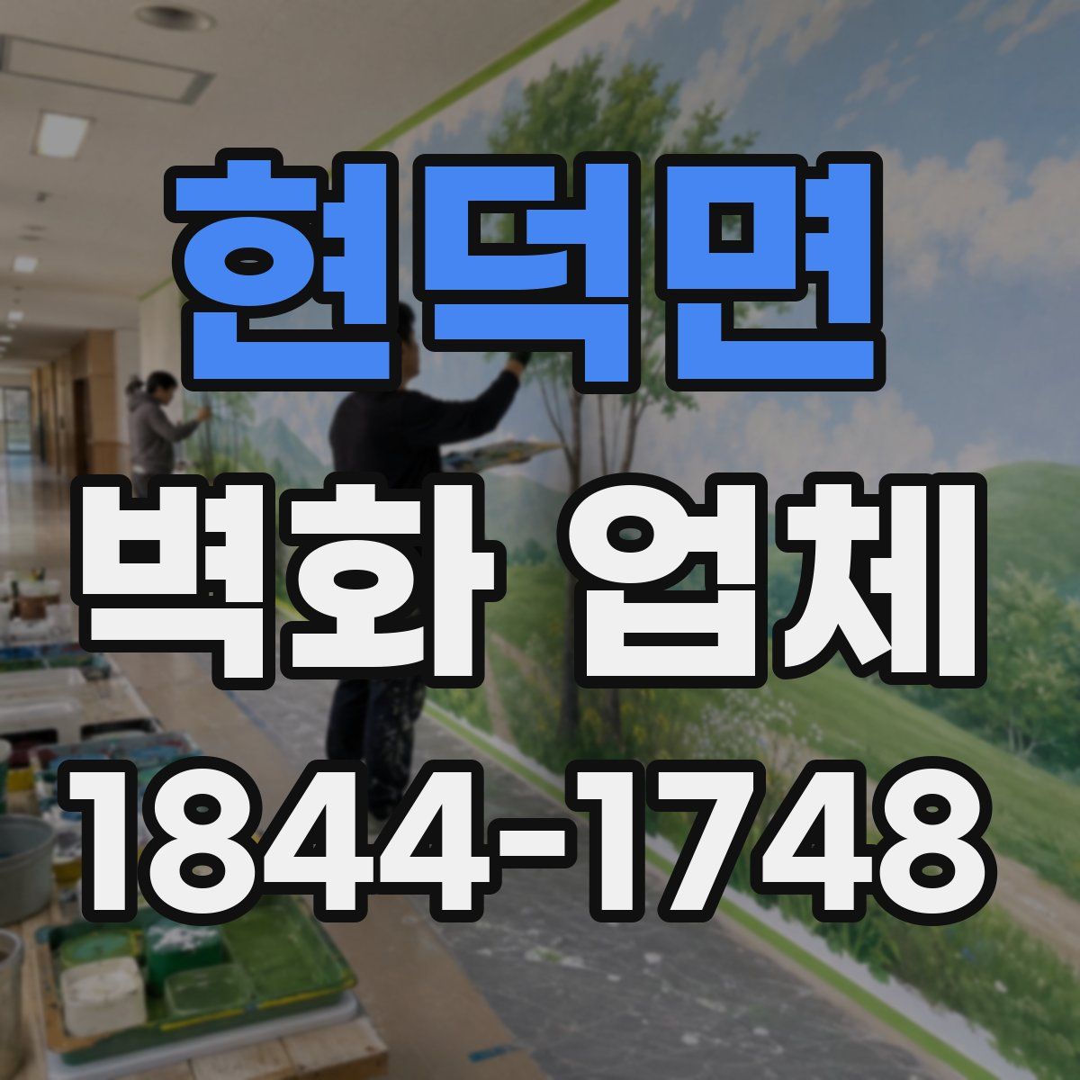 현덕면 벽화 업체