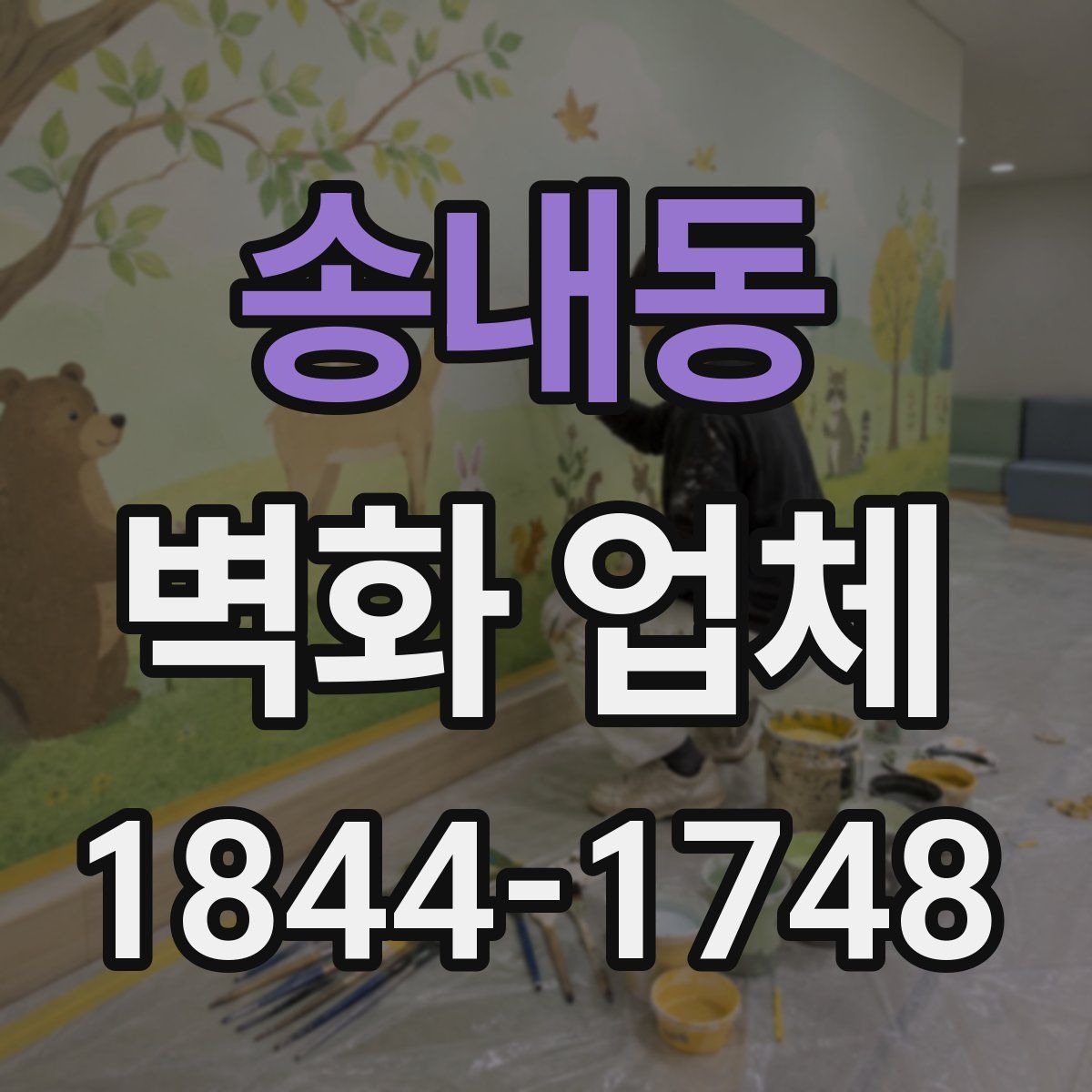 송내동 벽화 업체