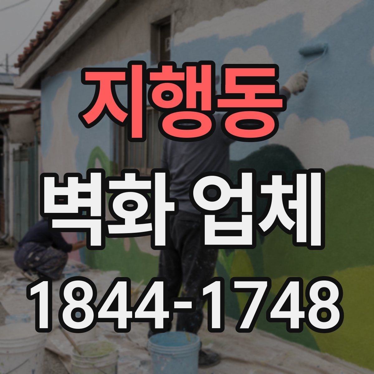 지행동 벽화 업체