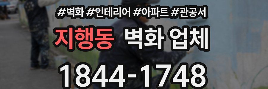 지행동 벽화 업체
