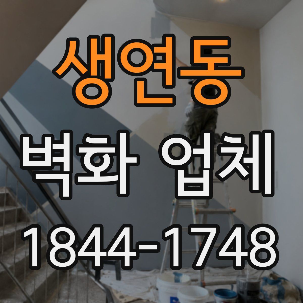 생연동 벽화 업체