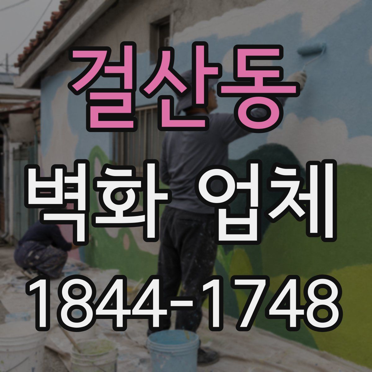 걸산동 벽화 업체
