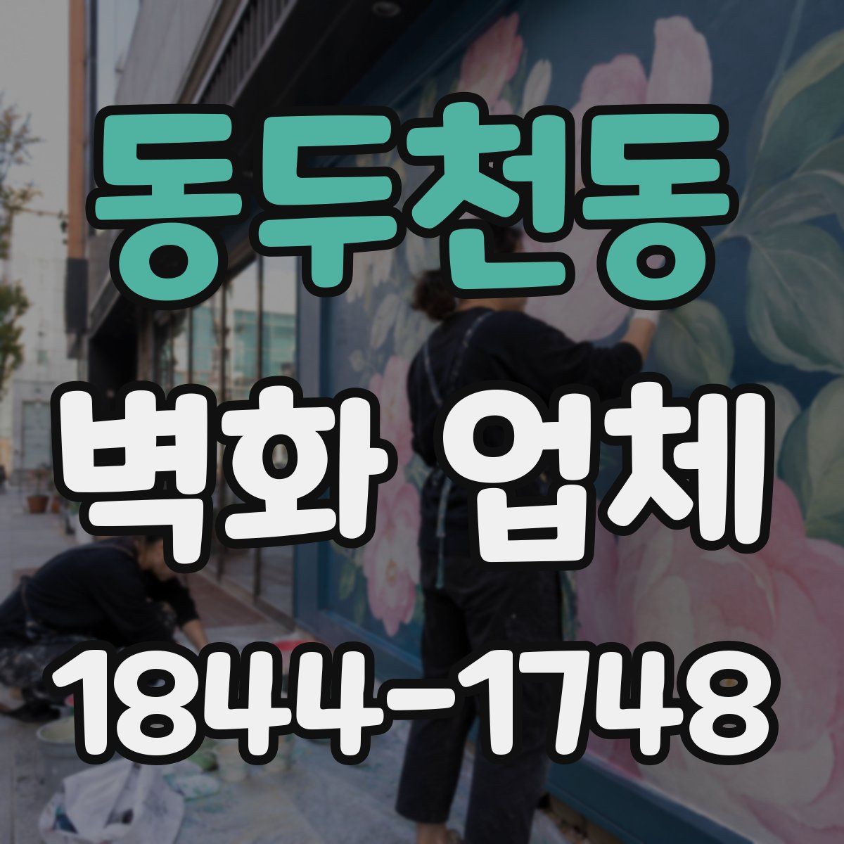 동두천동 벽화 업체